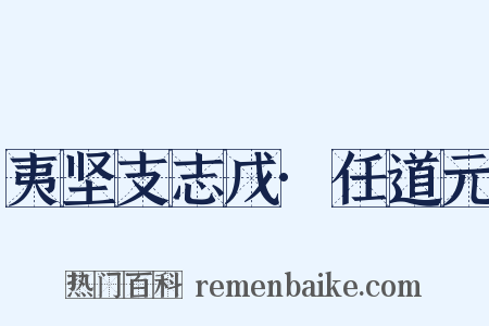 夷坚支志戊·任道元是什么意思的图片